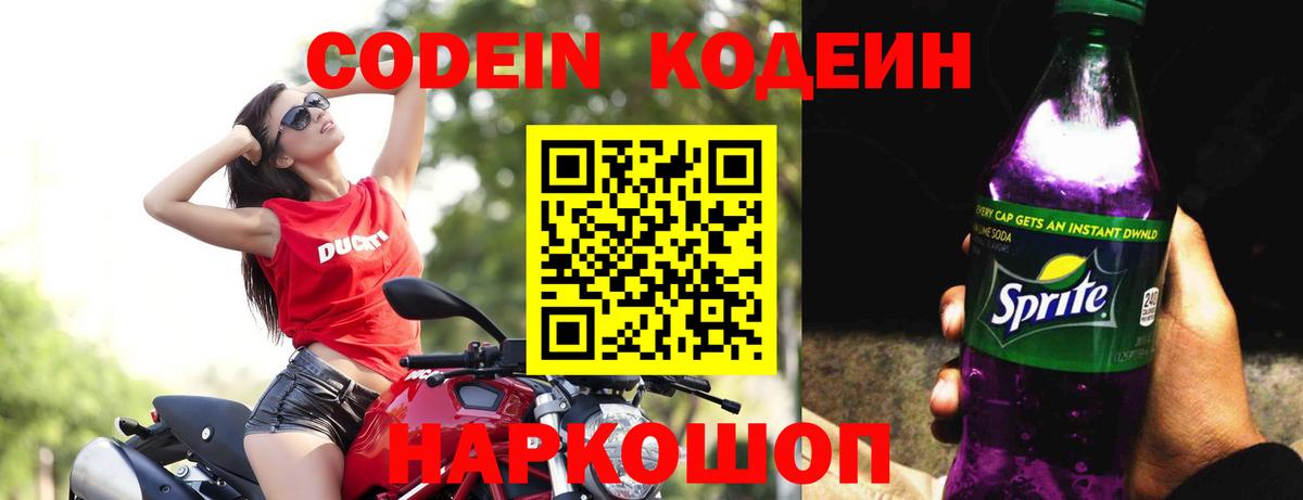 Codein напиток Lean (лин) Лениногорск